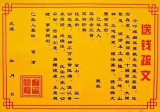 疏文是什么
