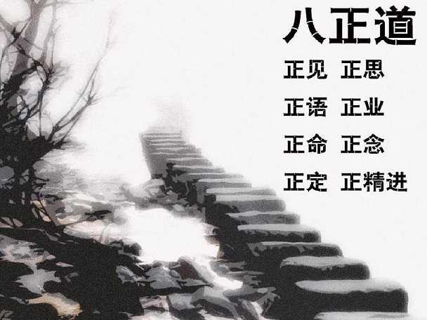 八正道的含义和意思