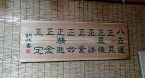 如何认识和实践八正道