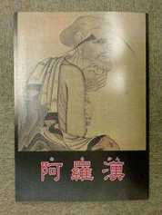 阿罗汉的四种颠倒