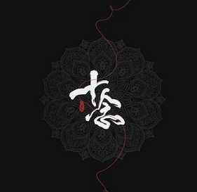 什么是十念法