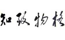 什么叫格物致知