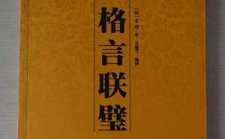 弘一大师与《格言联璧》