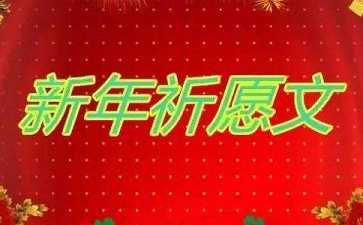 新年祈愿文