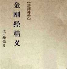 金刚经精义