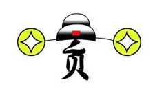 记住：去贪则清凉！
