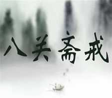 八关斋戒略说