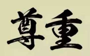 想让别人尊重你 就试试这个方法