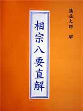 相宗八要直解