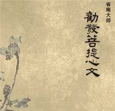 劝发菩提心文