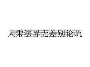 大乘法界无差别论疏