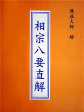 相宗八要直解