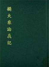 解读《摄大乘论义记》