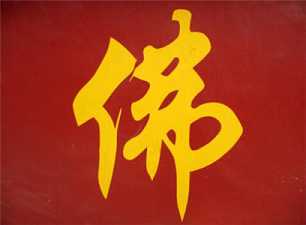 什么是佛法？