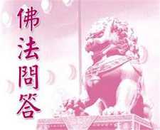 佛法问答