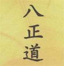 “八正道”学佛成佛的途径