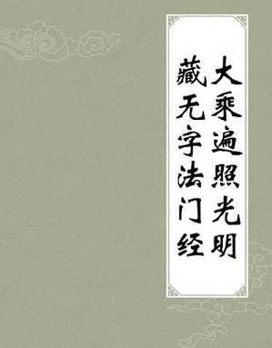 大乘遍照光明藏无字法门经讲记 大乘遍照光明藏无字法门经讲记