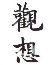 浅谈观想