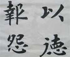 以德报怨