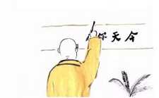 写字、做人，干干净净的