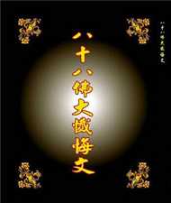 如何礼拜八十八佛大忏悔文