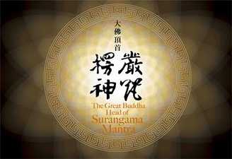衍慈法师：大佛顶首楞严神咒偈颂