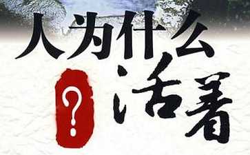 人为什么活着，人活着是为什么？