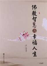 佛教智慧与幸福人生