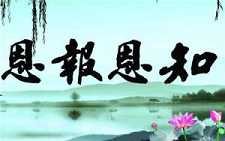 知恩报恩的人生观