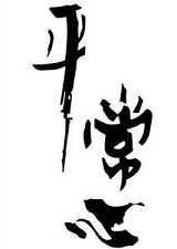 常怀一颗平常心