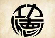 何谓「功德」？