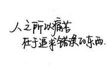 追求错误的东西，怎能快乐？