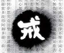 戒律的疗愈力