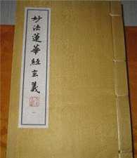 《妙法莲华经玄义》管窥