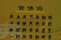 赞佛偈